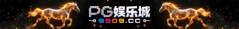 PG电子